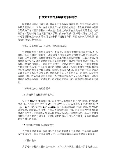 机械加工中梯形螺纹的车削方法