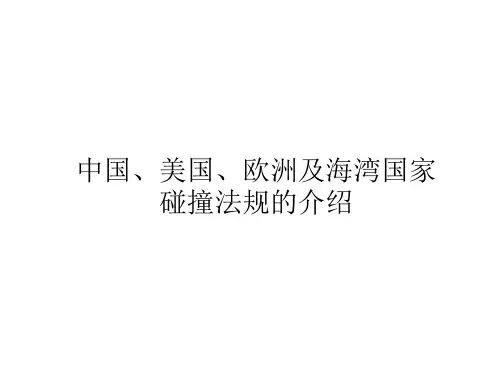 各国碰撞标准对比