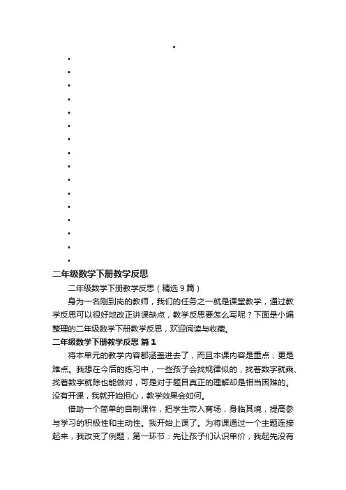 二年级数学下册教学反思（精选9篇）