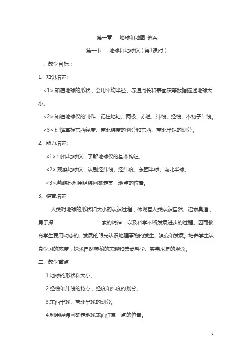 第一章___地球和地图_教案