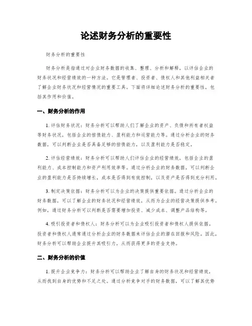 论述财务分析的重要性