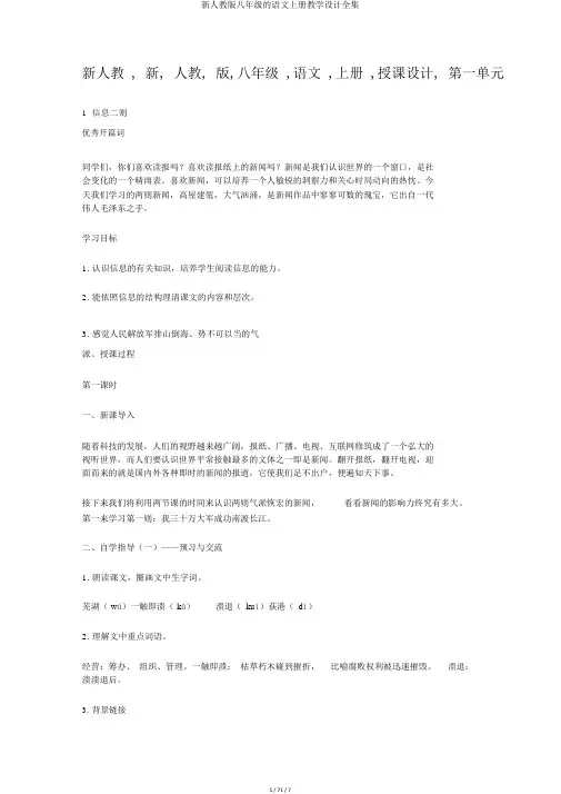新人教版八年级的语文上册教案全集