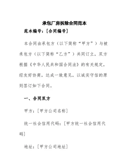 承包厂房拆除合同范本