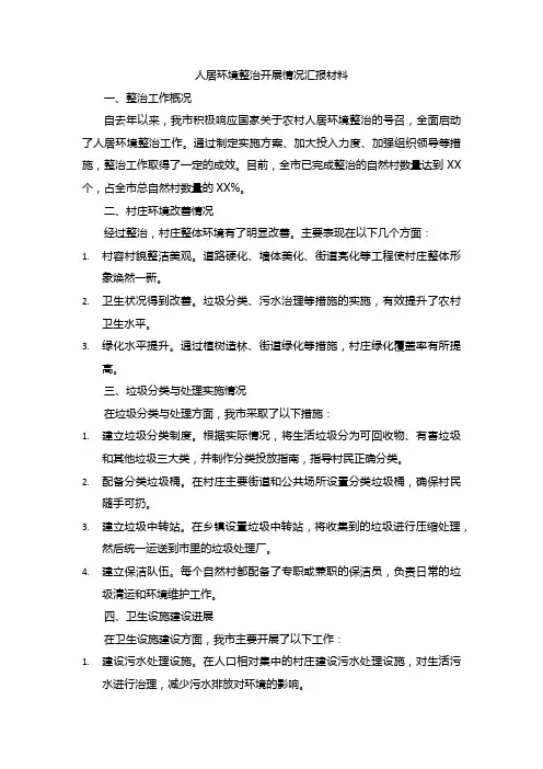 人居环境整治开展情况汇报材料