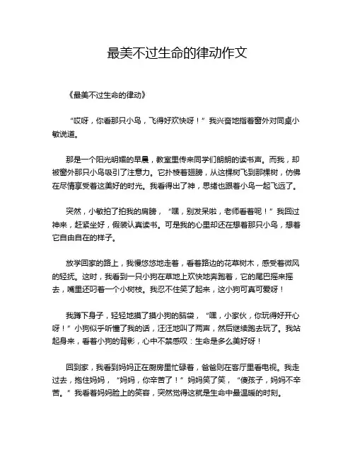 最美不过生命的律动作文
