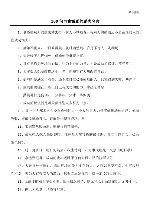 100句自我激励的励志名言_1