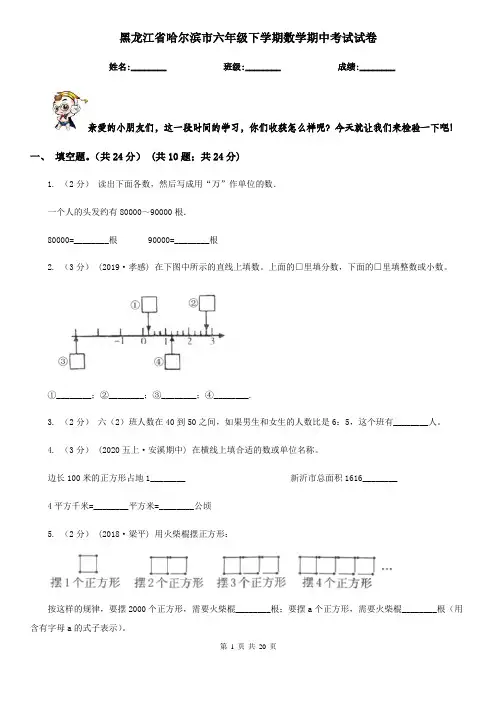 黑龙江省哈尔滨市六年级 下学期数学期中考试试卷