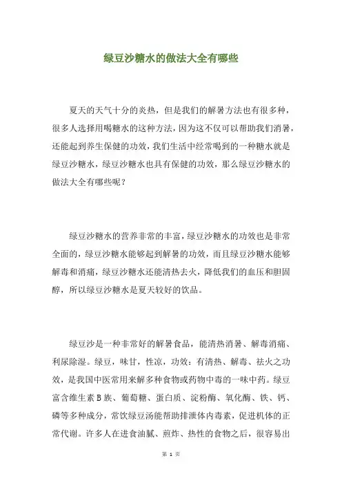 绿豆沙糖水的做法大全有哪些
