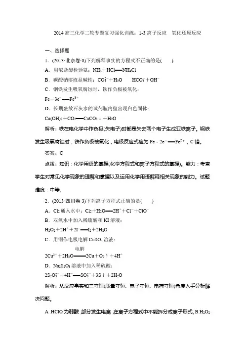 2014高三化学二轮专题复习强化训练：离子反应 氧化还原反应(13年试题+答案+解析)