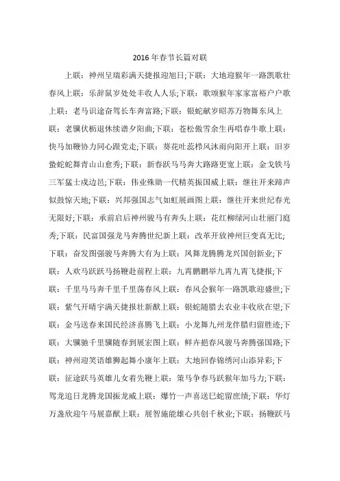 2016年春节长篇对联