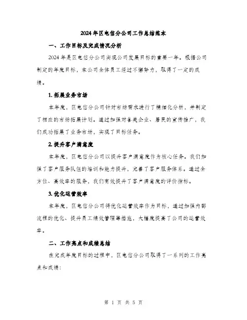2024年区电信分公司工作总结范本(2篇)