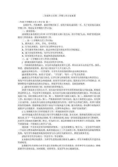 二年级班主任第二学期工作计划8篇