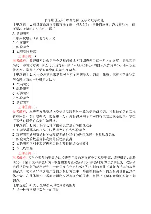 临床助理医师-综合笔试-医学心理学绪论