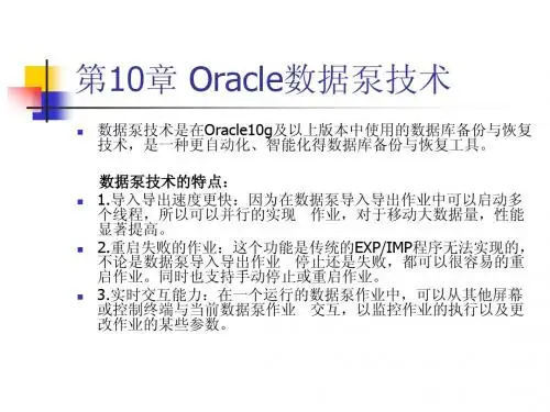 第10章 Oracle数据泵技术