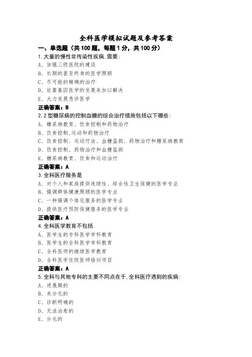 全科医学模拟试题及参考答案