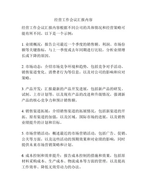 经营工作会议汇报内容
