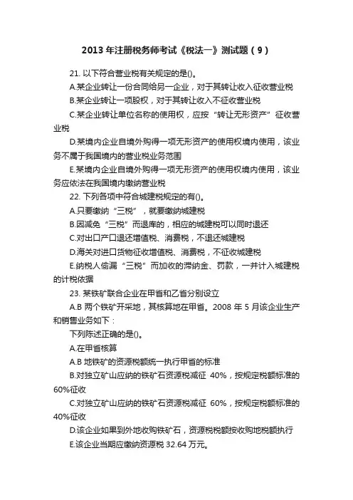 2013年注册税务师考试《税法一》测试题（9）