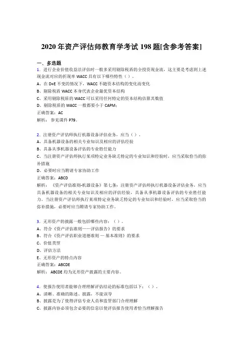 2020年资产评估师教育学考试198题OC[含参考答案]