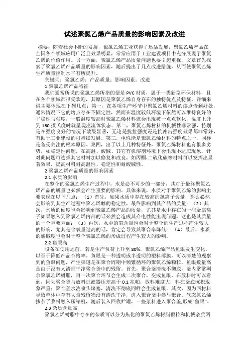 试述聚氯乙烯产品质量的影响因素及改进