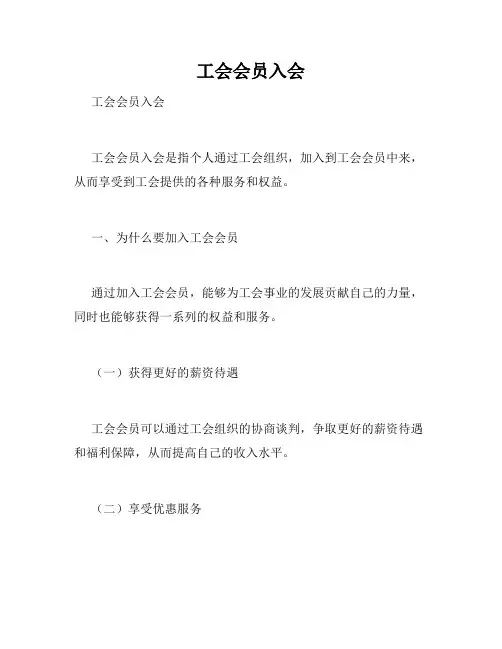 工会会员入会 