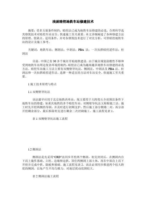 浅谈暗挖地铁车站修建技术