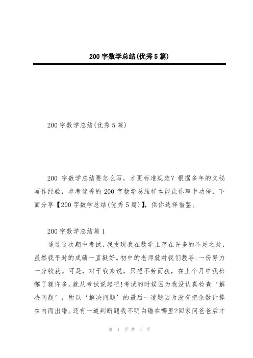200字数学总结(优秀5篇)