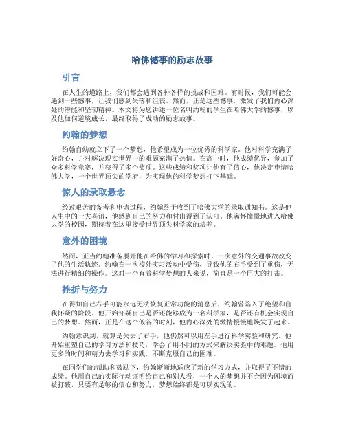哈佛憾事的励志故事