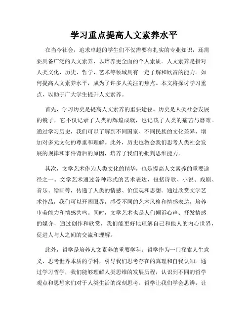 学习重点提高人文素养水平