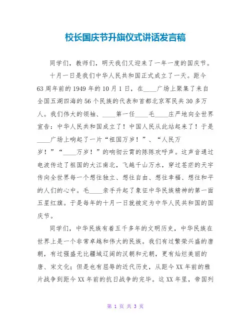 校长国庆节升旗仪式讲话发言稿