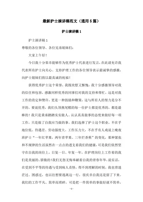 最新护士演讲稿范文(通用5篇)