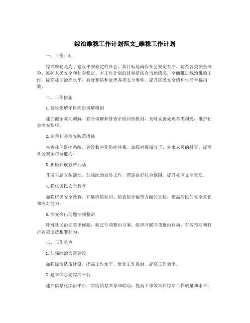 综治维稳工作计划范文_维稳工作计划