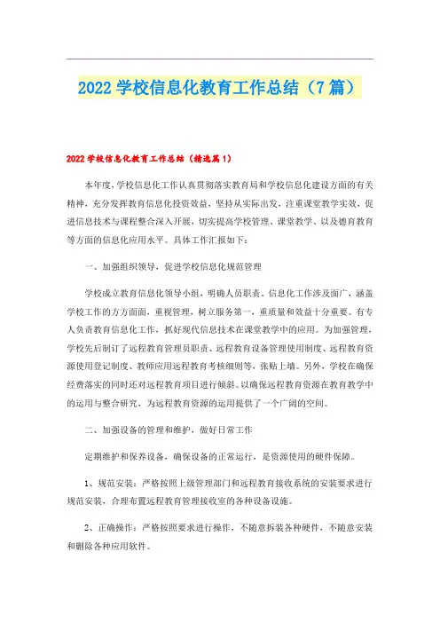 学校信息化教育工作总结(7篇)