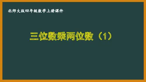 北师大版四年级数学上册第三单元《乘法》全部优秀课件(共6课时)