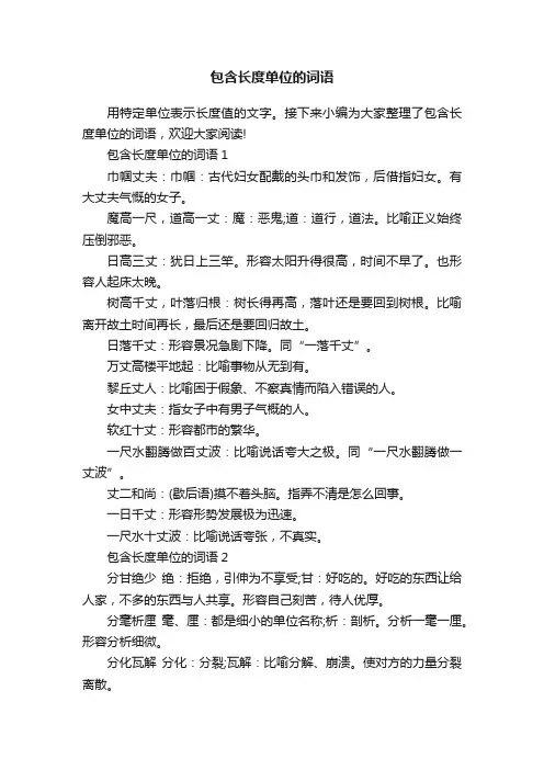 包含长度单位的词语