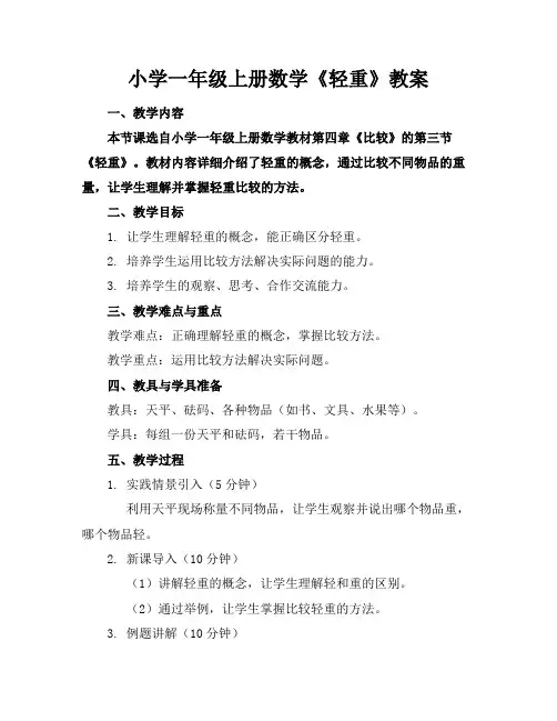小学一年级上册数学《轻重》教案