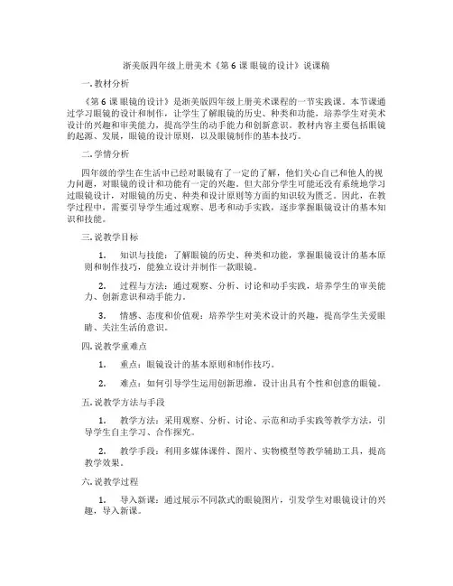 浙美版四年级上册美术《第6课眼镜的设计》说课稿