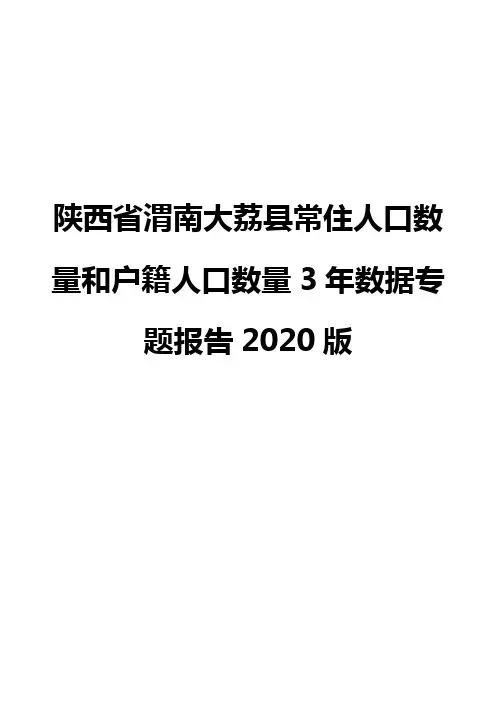 陕西省渭南大荔县常住人口数量和户籍人口数量3年数据专题报告2020版