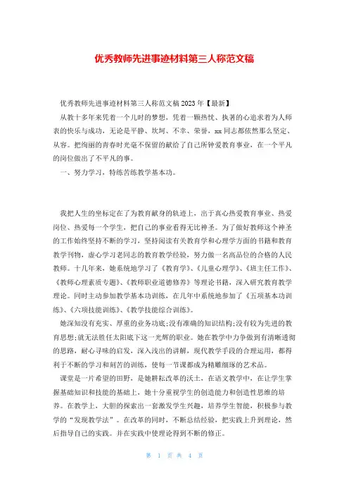 优秀教师先进事迹材料第三人称范文稿