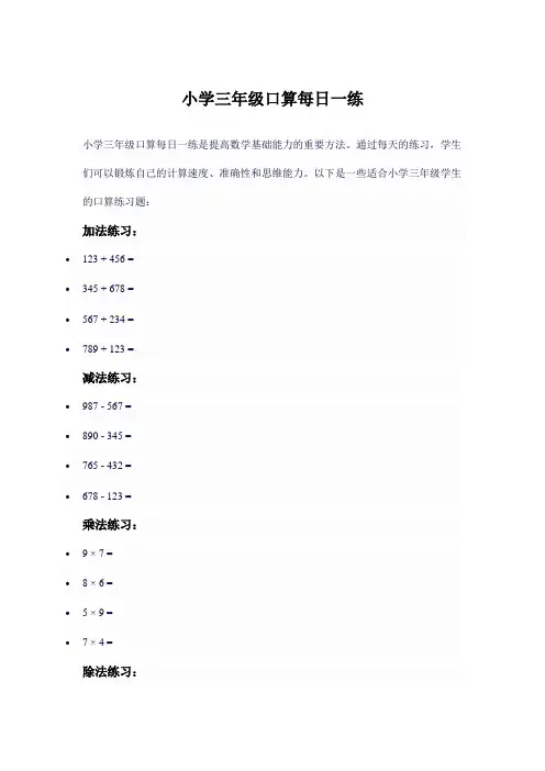 小学三年级口算每日一练