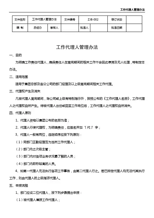 代理人管理办法