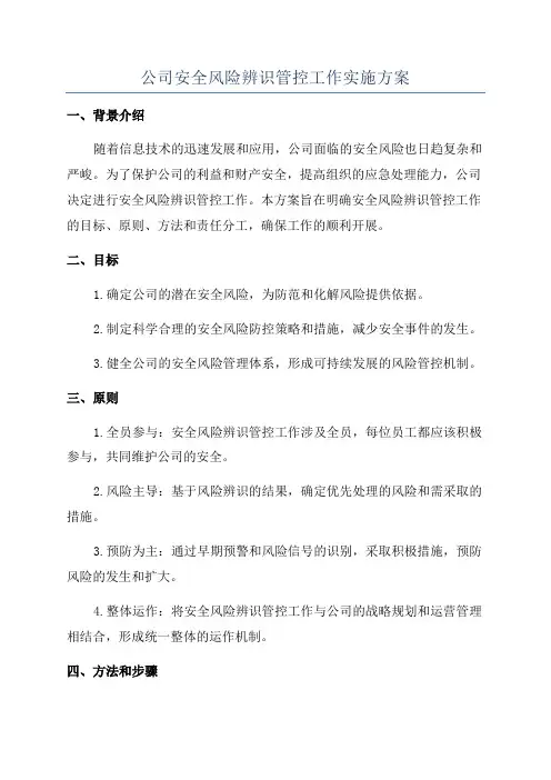 公司安全风险辨识管控工作实施方案