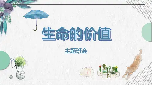 《生命的价值》主题班会