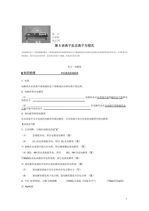 【步步高】(全国)2017版高考化学一轮复习第2章化学物质及其反应第6讲离子反应离子方程式讲义(DO