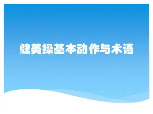 健美操基本动作与术语