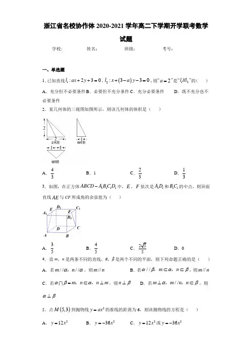 浙江省名校协作体2020-2021学年高二下学期开学联考数学试题