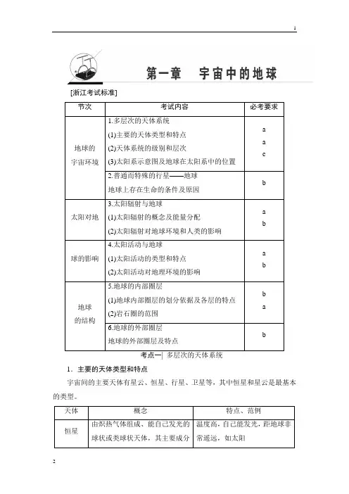 2018浙江地理学考一轮复习文档：第1章 宇宙中的地球 Word版含答案