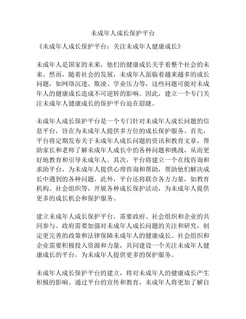 未成年人成长保护平台