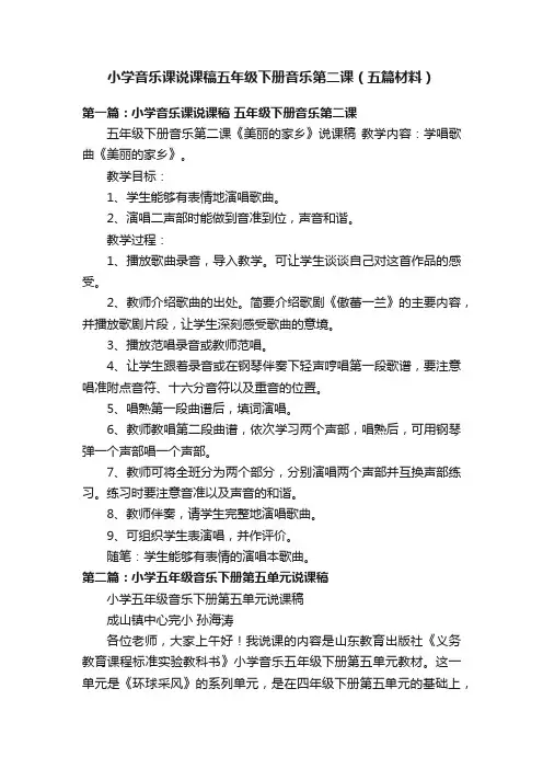 小学音乐课说课稿五年级下册音乐第二课（五篇材料）