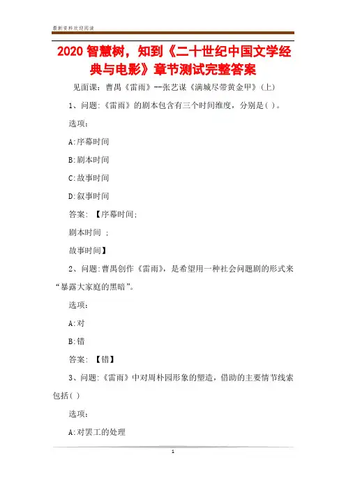 2020智慧树,知到《二十世纪中国文学经典与电影》章节测试完整答案