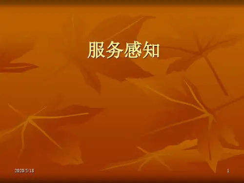 服务的感知